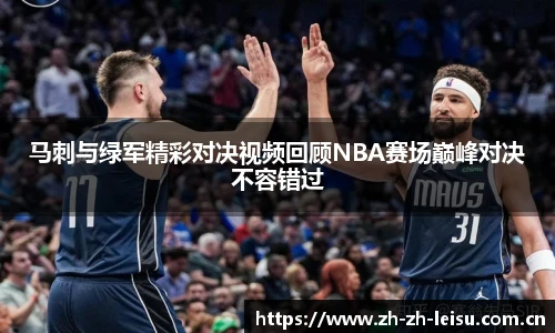 马刺与绿军精彩对决视频回顾NBA赛场巅峰对决不容错过