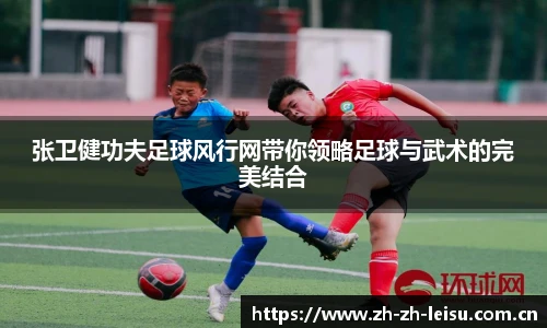 张卫健功夫足球风行网带你领略足球与武术的完美结合